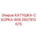 2657913675 КАТУШКА-СБОРКА-808 Epiroc
