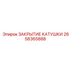 2658365888 ЗАКРЫТИЕ КАТУШКИ Epiroc
