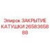 2658365888 ЗАКРЫТИЕ КАТУШКИ Epiroc