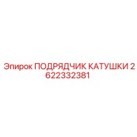 2622332381 ПОДРЯДЧИК КАТУШКИ Epiroc