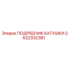 2622332381 ПОДРЯДЧИК КАТУШКИ Epiroc