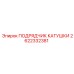 2622332381 ПОДРЯДЧИК КАТУШКИ Epiroc