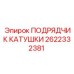 2622332381 ПОДРЯДЧИК КАТУШКИ Epiroc