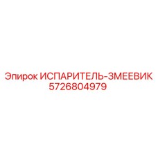 5726804979 Испаритель-змеевик Epiroc