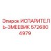 5726804979 Испаритель-змеевик Epiroc