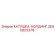 2650823376 КАТУШКА-ХОЛДИНГ Epiroc