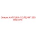 2650823376 КАТУШКА-ХОЛДИНГ Epiroc
