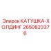 2650823376 КАТУШКА-ХОЛДИНГ Epiroc