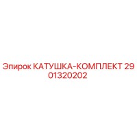 2901320202 КАТУШКА-КОМПЛЕКТ Epiroc