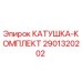 Оригинальная катушка Epiroc артикул 2901320202