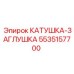 5535157700 КАТУШКА-ЗАГЛУШКА Epiroc