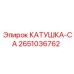 2651036762 КАТУШКА-СА Epiroc