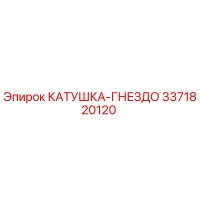 3371820120 КАТУШКА-ГНЕЗДО Epiroc