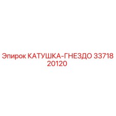 3371820120 КАТУШКА-ГНЕЗДО Epiroc