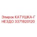 3371820120 КАТУШКА-ГНЕЗДО Epiroc