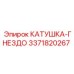 3371820267 КАТУШКА-ГНЕЗДО Epiroc