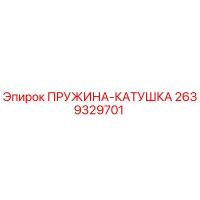 2639329701 ПРУЖИНА-КАТУШКА (Epiroc)