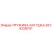 2639329701 ПРУЖИНА-КАТУШКА (Epiroc)