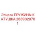 2639329701 ПРУЖИНА-КАТУШКА (Epiroc)
