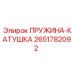2651782092 ПРУЖИНА-КАТУШКА Epiroc
