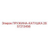 2657213456 ПРУЖИНА-КАТУШКА Epiroc
