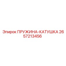 2657213456 ПРУЖИНА-КАТУШКА Epiroc