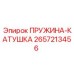 2657213456 ПРУЖИНА-КАТУШКА Epiroc