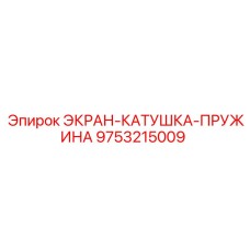 9753215009 ЭКРАН-КАТУШКА-ПРУЖИНА Epiroc