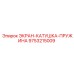 9753215009 ЭКРАН-КАТУШКА-ПРУЖИНА Epiroc