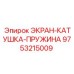 9753215009 ЭКРАН-КАТУШКА-ПРУЖИНА Epiroc
