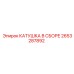 2653287892 КАТУШКА В СБОРЕ Epiroc