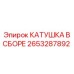 2653287892 КАТУШКА В СБОРЕ Epiroc