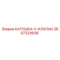 2657323636 КАТУШКА V КЛАПАН Epiroc