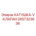 2657323636 КАТУШКА V КЛАПАН Epiroc
