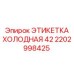 Идентификационная табличка системы охлаждения Epiroc 2202998425