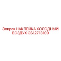 GS12713109 НАКЛЕЙКА ХОЛОДНЫЙ ВОЗДУХ Epiroc