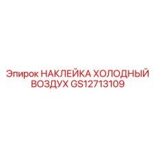 GS12713109 НАКЛЕЙКА ХОЛОДНЫЙ ВОЗДУХ Epiroc
