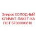 5730000610 ХОЛОДНЫЙ КЛИМАТ-ПАКЕТ-КАПОТ Epiroc