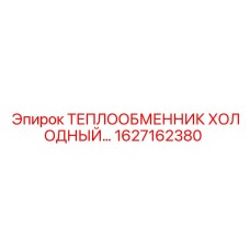 1627162380 Холодный теплообменник для буровых установок Epiroc