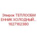 1627162380 Холодный теплообменник для буровых установок Epiroc