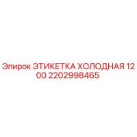 2202998465 ЭТИКЕТКА ХОЛОДНАЯ 1200 Epiroc