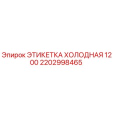 Оригинальная этикетка Epiroc 2202998465 для маркировки в условиях низких температур