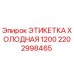 Оригинальная этикетка Epiroc 2202998465 для маркировки в условиях низких температур