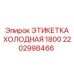 Этикетка для экстремальных условий Epiroc 2202998466 диаметром 1800 мм