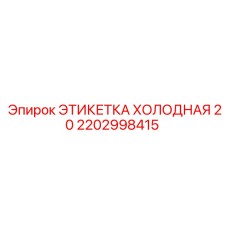 Этикетка для низких температур Epiroc артикул 2202998415