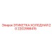 Этикетка для низких температур Epiroc артикул 2202998415