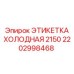 Этикетка с RFID Epiroc 2202998468 для маркировки в экстремальных условиях