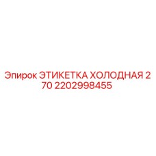 Оригинальная этикетка Epiroc 2202998455 Холодная 270