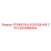 Оригинальная этикетка Epiroc 2202998455 Холодная 270