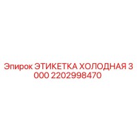 2202998470 ЭТИКЕТКА ХОЛОДНАЯ 3000 Эпирок